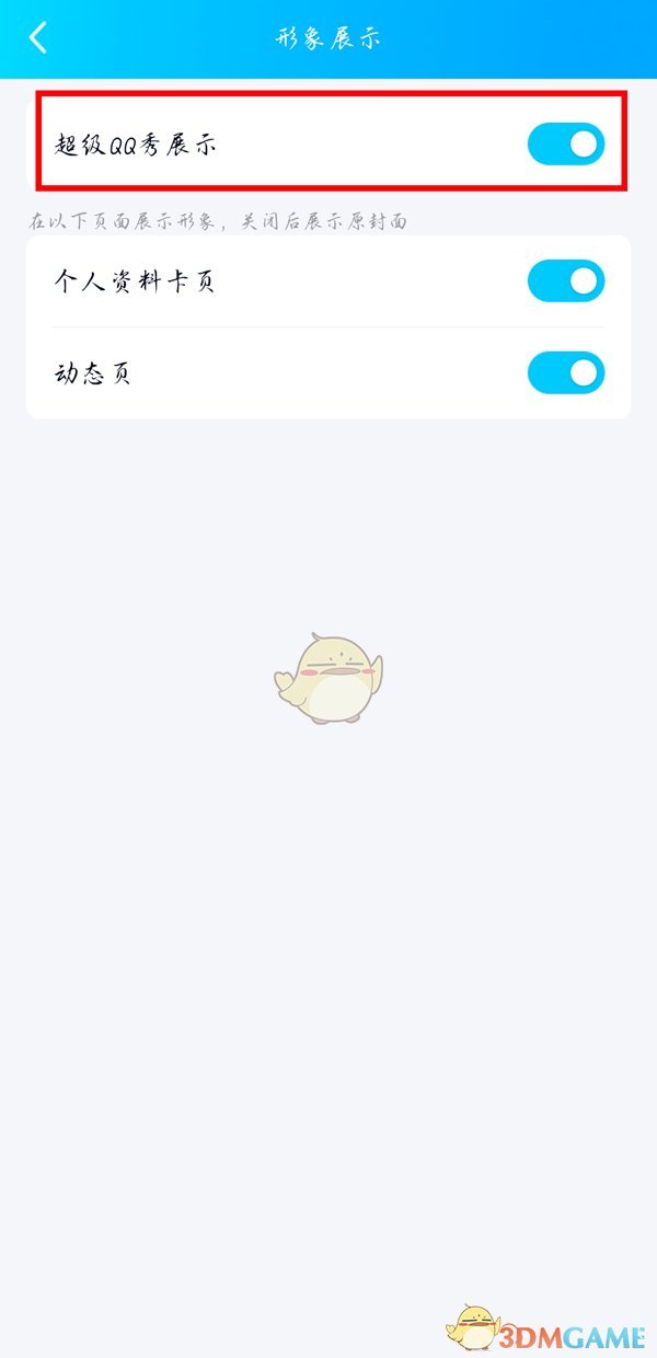《QQ》新世界關(guān)閉方法