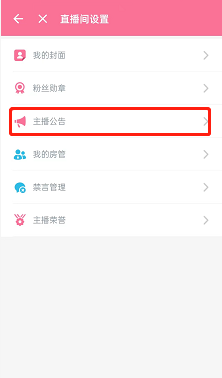 《嗶哩嗶哩直播姬》主播公告設(shè)置方法