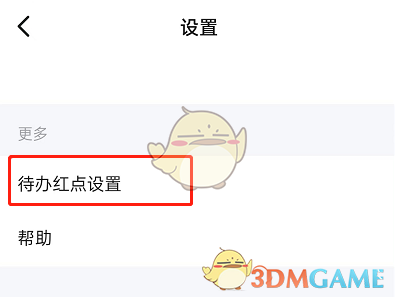 《釘釘》待辦紅點(diǎn)關(guān)閉方法