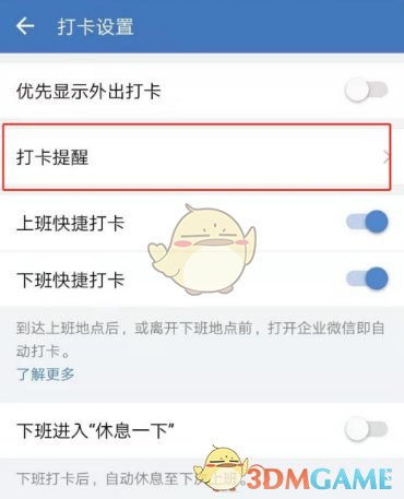 關(guān)閉企業(yè)微信打卡提醒步驟