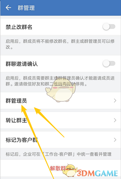 《企業(yè)微信》群管理員設(shè)置方法