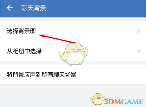 《企業(yè)微信》聊天背景圖更換方法