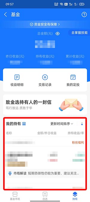 《支付寶》持有基金查看方法