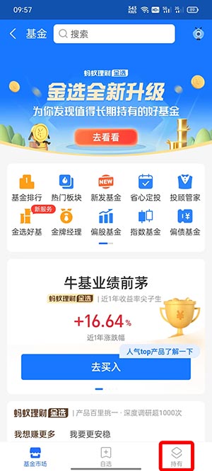 《支付寶》持有基金查看方法