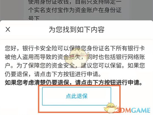 支付寶銀行卡安全險退保方法