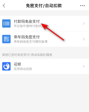 支付寶付款碼免密支付關(guān)閉教程