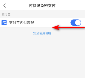 支付寶付款碼免密支付關(guān)閉教程