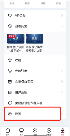 《央視頻》自動跳過片頭片尾設置方法