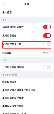 《央視頻》自動跳過片頭片尾設置方法