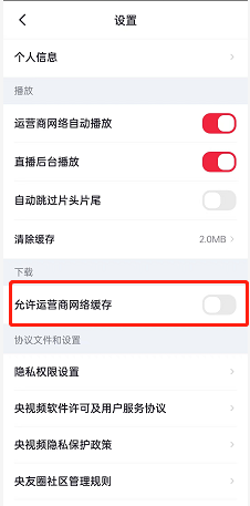《央視頻》允許流量下載設置方法