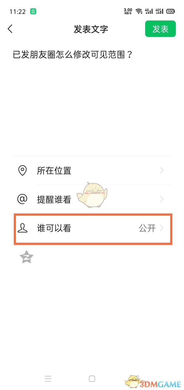 《微信》朋友圈可見(jiàn)范圍設(shè)置方法