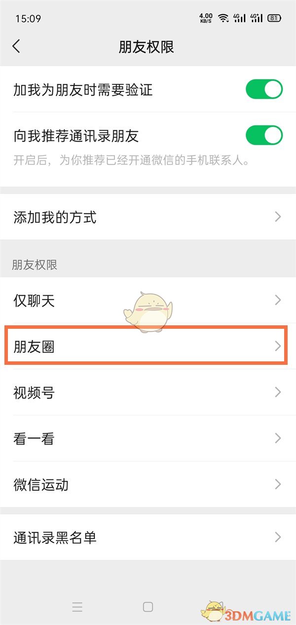 《微信》朋友圈可見(jiàn)范圍設(shè)置方法