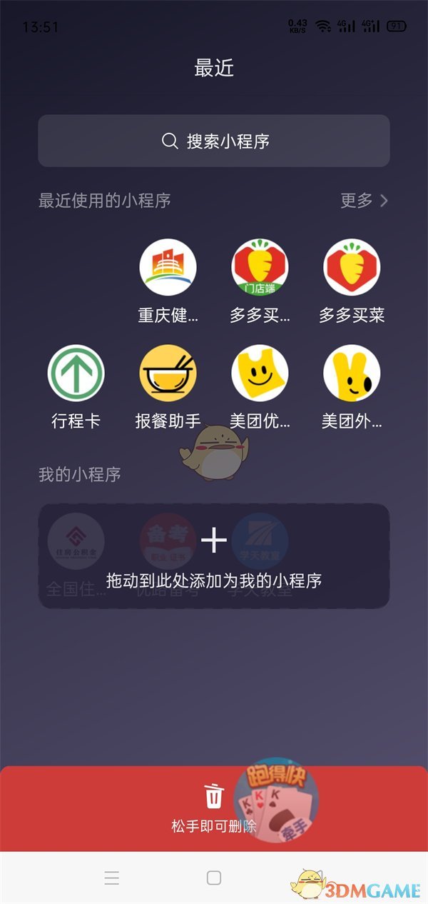 《微信》刪除使用過的小程序方法
