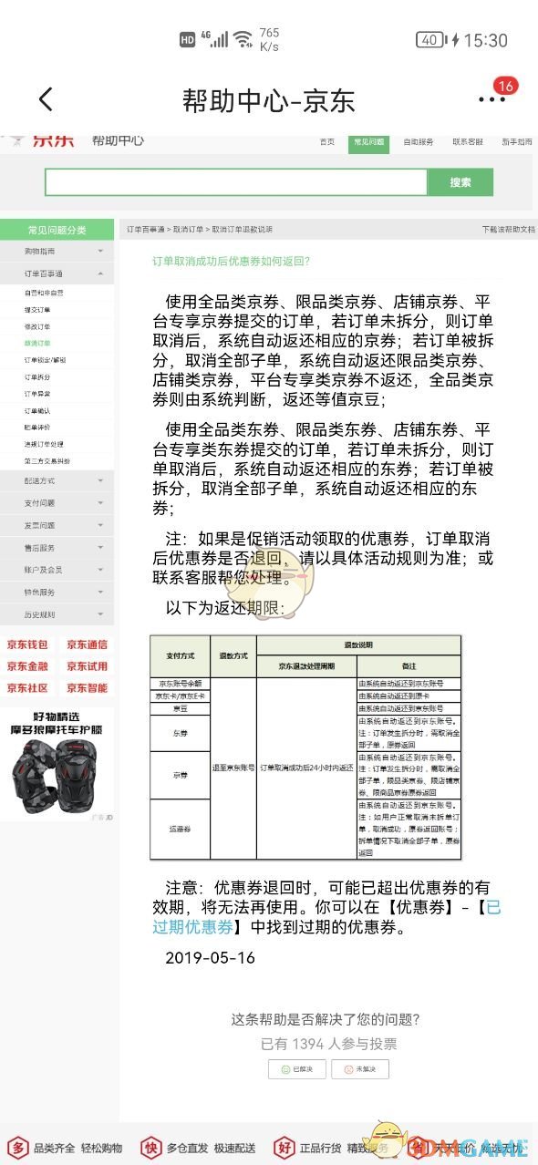 京東取消訂單優(yōu)惠券退還問題