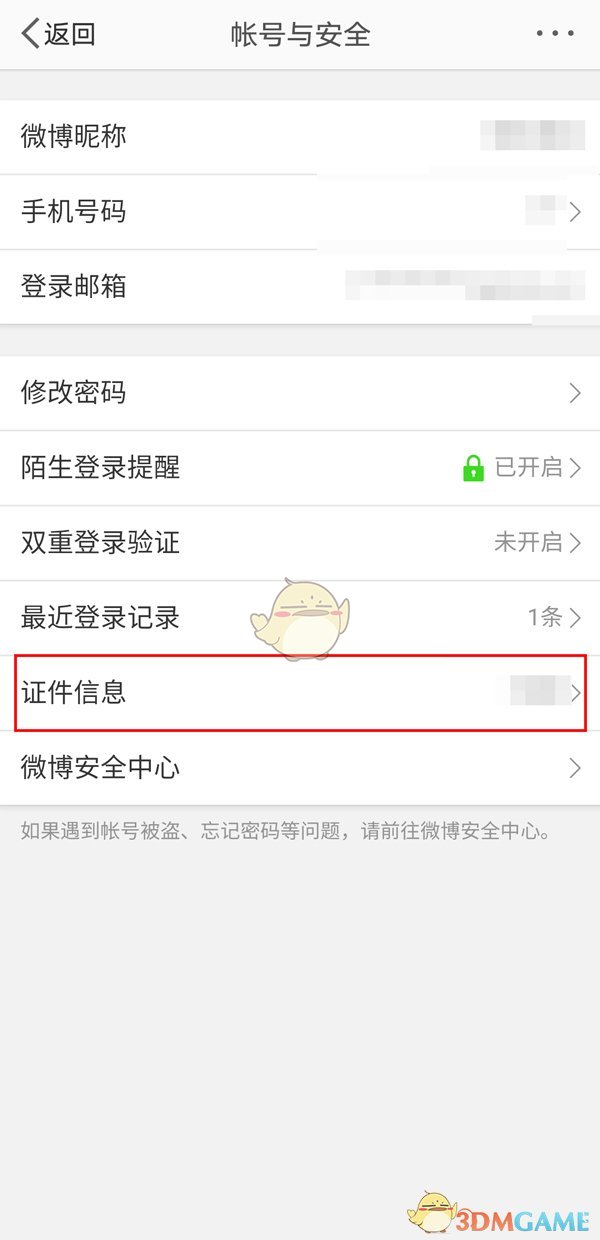 微博實名認(rèn)證信息查看方法