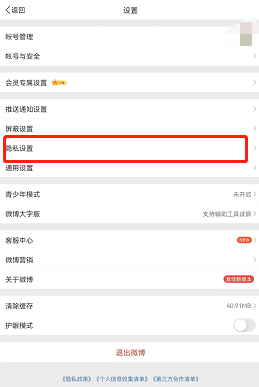 微博一鍵防護關(guān)閉教程