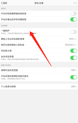 微博一鍵防護關(guān)閉教程