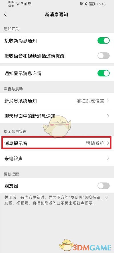 微信消息提醒音設(shè)置