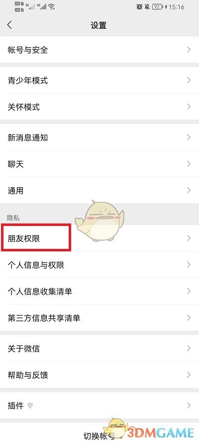 《微信》手機號添加好友關(guān)閉方法