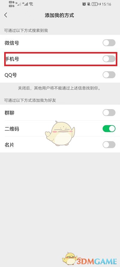 《微信》手機號添加好友關(guān)閉方法