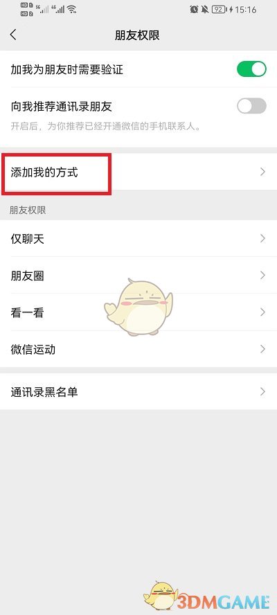 《微信》禁止群聊添加好友設(shè)置方法