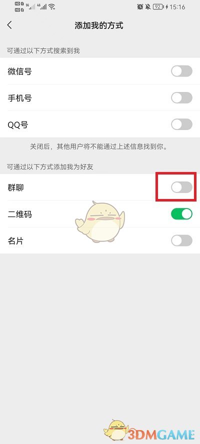 《微信》禁止群聊添加好友設(shè)置方法