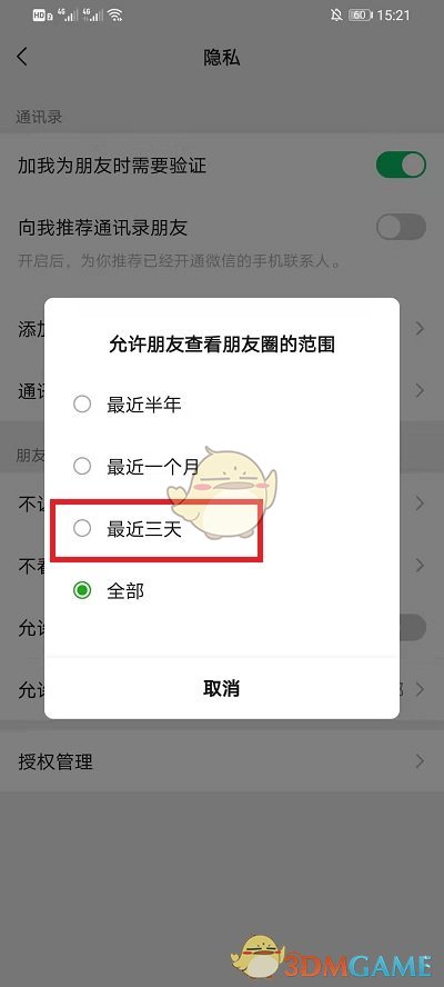 《微信》朋友圈半年可見設(shè)置方法