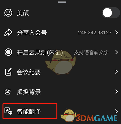 釘釘會議智能翻譯使用方法
