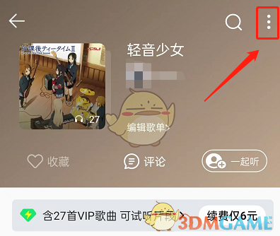 QQ音樂歌單背景設(shè)置教程