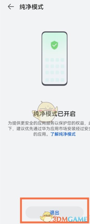 《華為應(yīng)用市場》純凈模式關(guān)閉方法