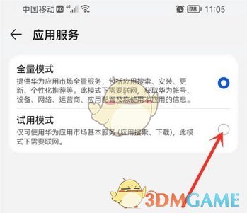 華為應(yīng)用市場(chǎng)試用模式設(shè)置