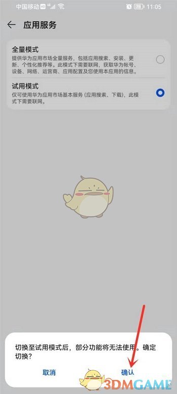 華為應(yīng)用市場(chǎng)試用模式設(shè)置