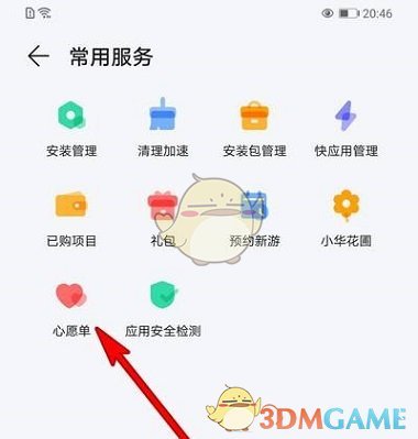 《華為應(yīng)用市場》心愿單查看方法