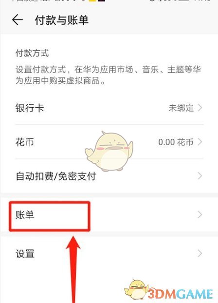 《華為應(yīng)用市場》賬單查看方法