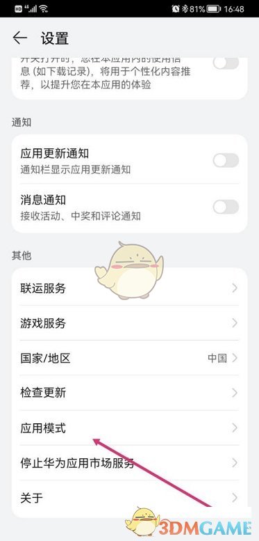 華為應(yīng)用市場(chǎng)切換應(yīng)用模式步驟