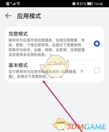 華為應(yīng)用市場(chǎng)切換應(yīng)用模式步驟