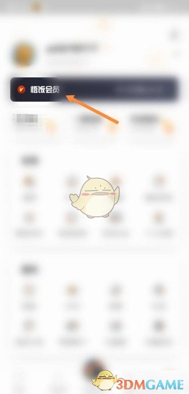 《悟飯游戲廳》會員開通方法