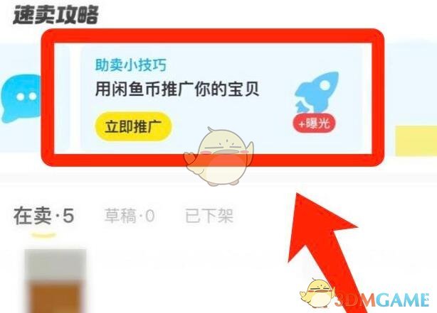 《閑魚》推廣商品方法