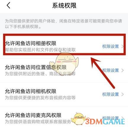 《閑魚》定位權限關閉方法