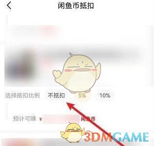 《閑魚》取消閑魚幣抵扣方法