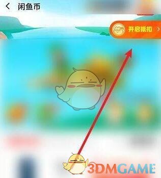 《閑魚》取消閑魚幣抵扣方法