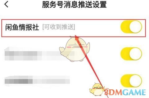 如何關(guān)閉閑魚(yú)情報(bào)社
