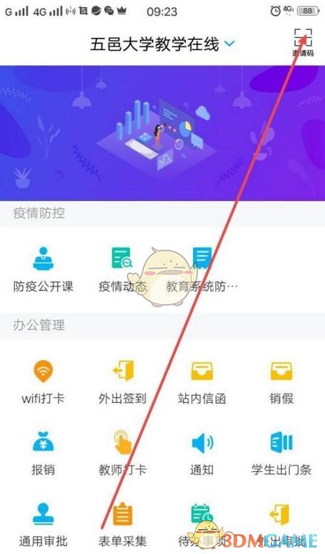 《學習通》輸入邀請碼方法