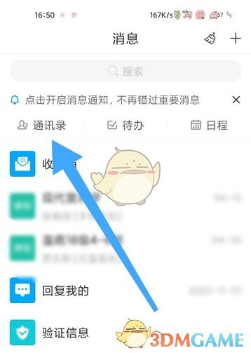 《學(xué)習(xí)通》查看通訊錄好友方法