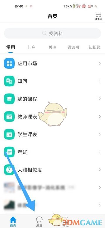 《學(xué)習(xí)通》查看通訊錄好友方法