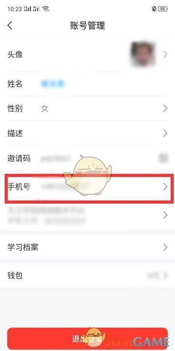 《學(xué)習(xí)通》手機(jī)號(hào)更換方法
