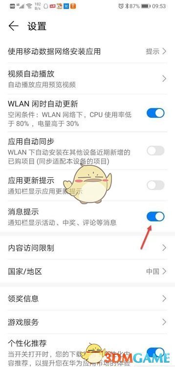華為應(yīng)用市場推送通知關(guān)閉設(shè)置
