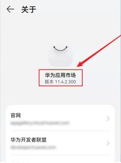 《華為應(yīng)用市場(chǎng)》版本號(hào)查看方法