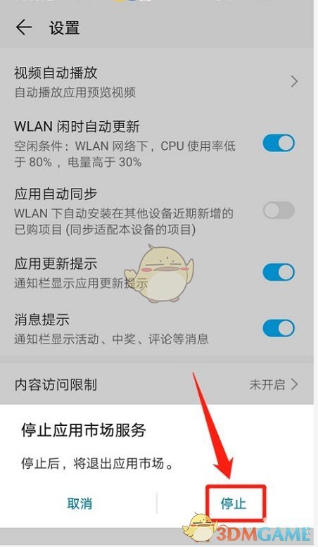 《華為應(yīng)用市場(chǎng)》停止服務(wù)設(shè)置方法