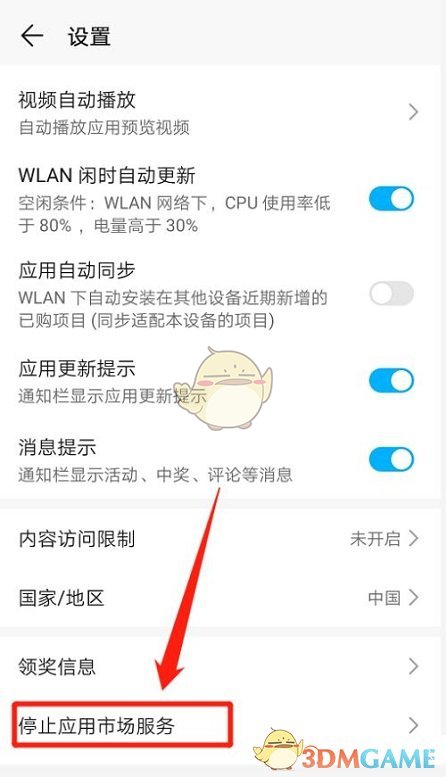 《華為應(yīng)用市場(chǎng)》停止服務(wù)設(shè)置方法